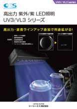 画像処理検査用LED照明 UV3／VL3シリーズ