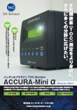 ACCURA Mini α(アキュラミニアルファ) 小型TOC連続測定器