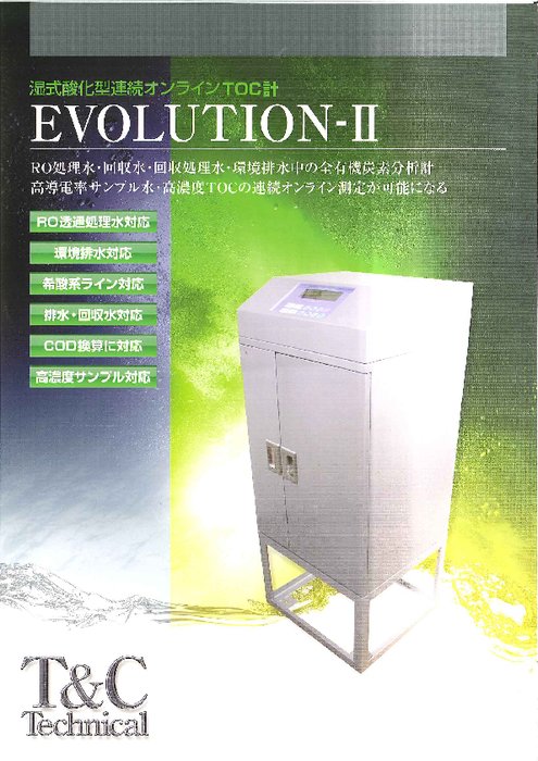 湿式酸化型連続オンラインTOC計　EVOLUTION