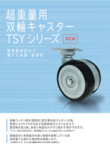 超重量用双輪キャスター TSYシリーズ