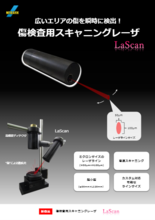 傷検査用スキャニングレーザ LaScan