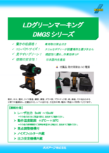 小型グリーンLDマーキング　DMGSシリーズ