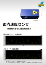 非接触で手軽に速度を検出!　面内速度センサ