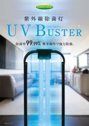 紫外線除菌灯 UVBUSTER(UVバスター)