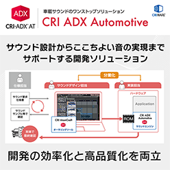 車載サウンドのワンストップソリューション CRI ADX Automotive