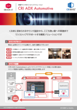 車載サウンドのワンストップソリューション「CRI ADX Automotive」