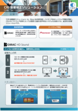 CRI音響補正ソリューション