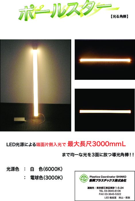 LED用高輝度導光棒 ポールスター(光る角棒)