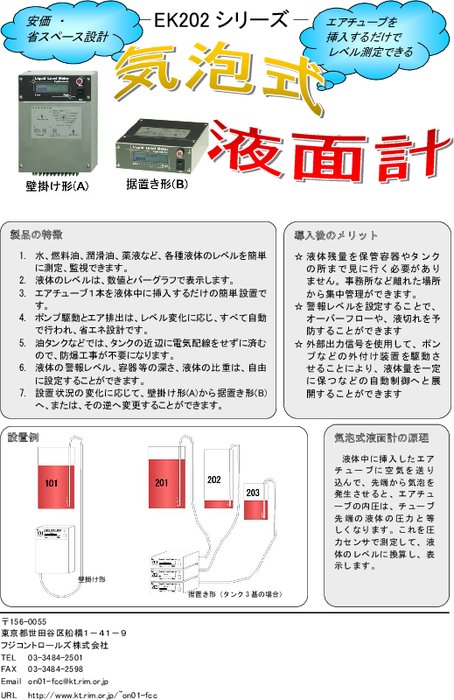 気泡式液面計  EK202シリーズ