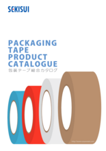 包装テープ総合カタログ|セキスイ|包装梱包用粘着テープ