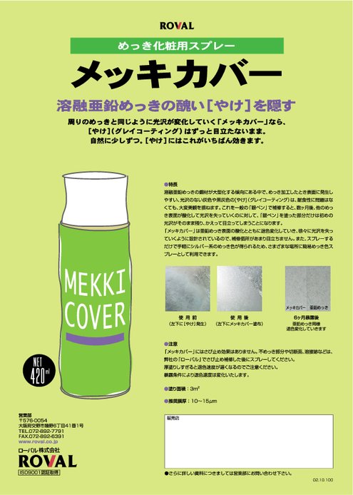 メッキ化粧用スプレー メッキカバー