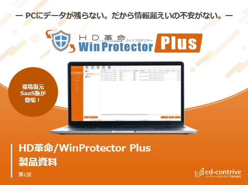 SaaS版 環境復元ソフトウェア HD革命／WinProtector Plus