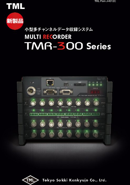 小型多チャンネルデータ収録システム マルチレコーダ TMR-300シリーズ