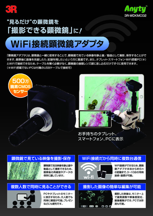 WIFI接続式顕微鏡アダプタ 3R-WDKMC02