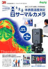 体表面温度測定サーマルカメラ 3R-TMC04