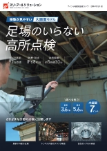 7インチ高所点検カメラ 3R-FXS15／3R-FXS15-56