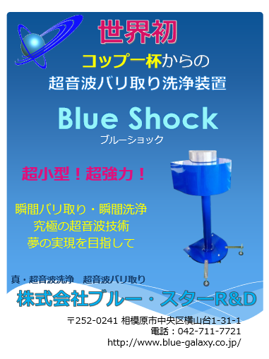 超音波バリ取り洗浄装置 BlueShock