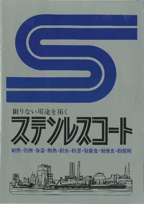 工業用塗料　ステンレスコート スーパーブライト