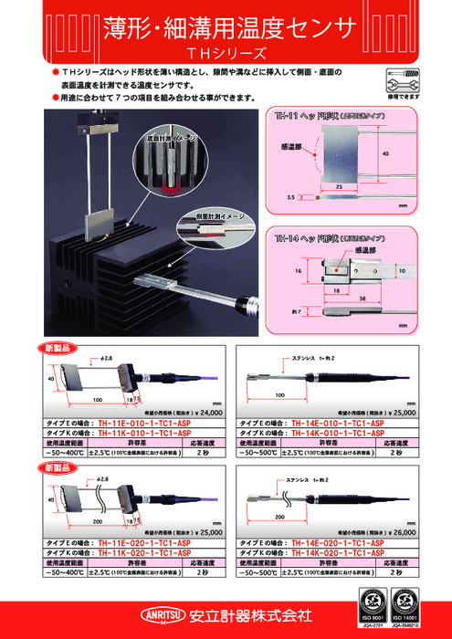 薄形・細溝用温度センサ TH11