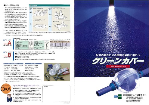 既設配管用安全カバー グリーンカバー 東京日進ジャバラ 株 製品ナビ