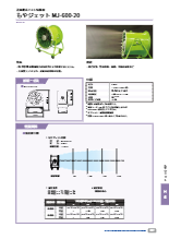 ミスト噴霧送風機　もやジェット MJ型
