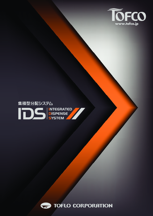 集積型分配システム IDS