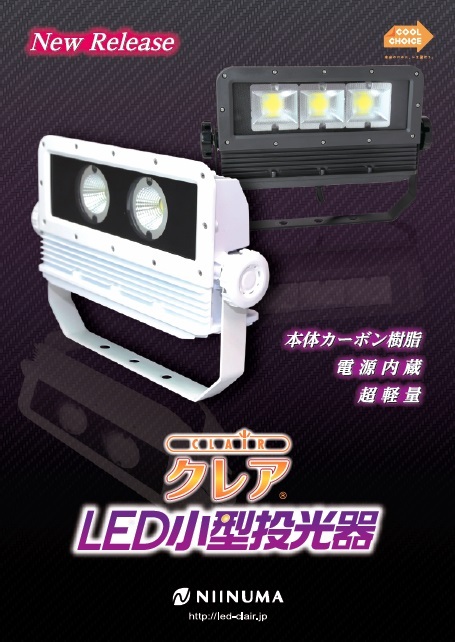 クレア LED小型投光器