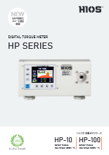 トルクメーターHPシリーズ　HP-100（ワイヤレス）/HP-10（ワイヤレス）