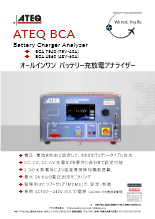 バッテリー充放電アナライザー ATEQ BCA