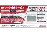 Heリーク試験サービス