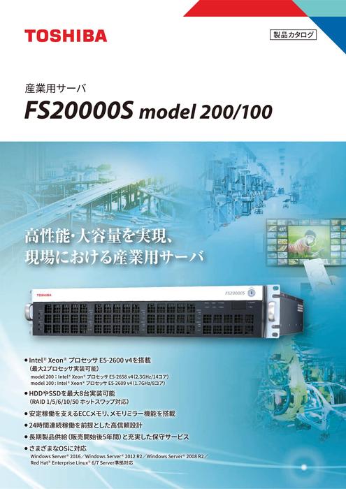 産業用サーバ FS20000S model 200／100
