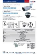 5メガピクセル赤外線カメラ TMI-350X／TMD-868VX