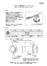 デジタル信号用スリップリング S4/D、S6/D、S8/D、S10/D