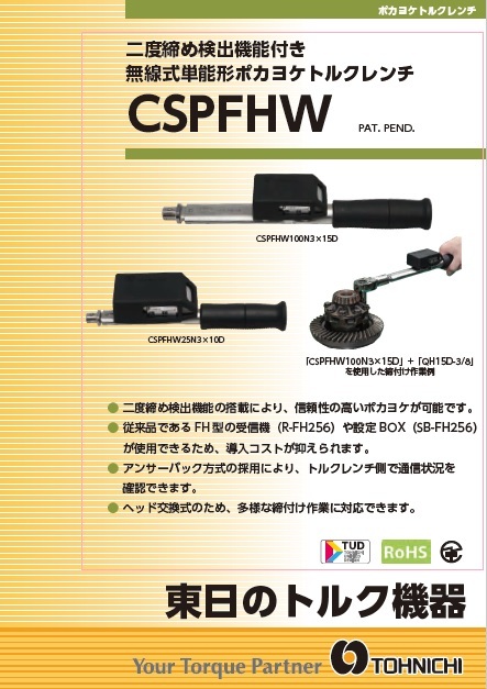 二度締め検出機能付き無線ポカヨケトルクレンチ CSPFHWシリーズ