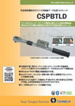 クリック式無線データ伝送トルクレンチ CSPBTLDシリーズ