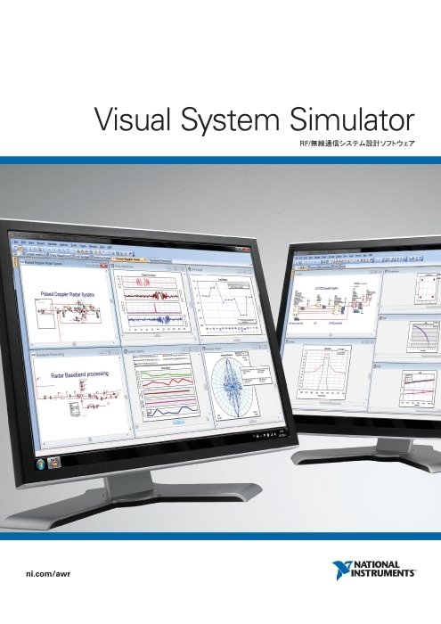 無線通信／レーダシステム設計 Visual System Simulator(VSS)