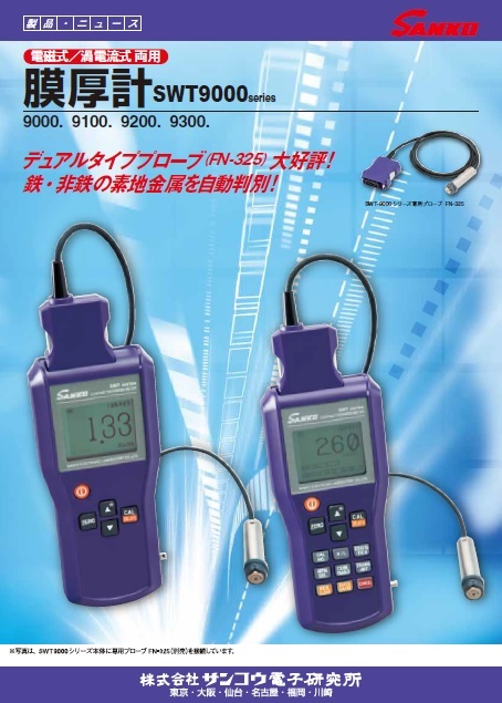 電磁式／渦電流式膜厚計 SWT9000／9100