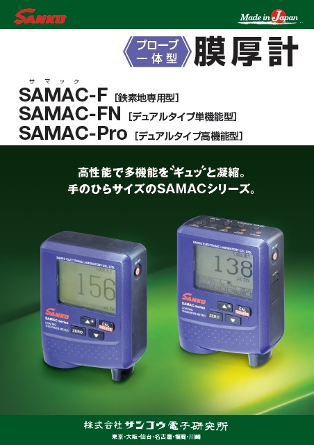 定番在庫 サンコウ プローブ一体型デュアルタイプ膜厚計 SAMAC-FN ホームセンターバローPayPayモール店 通販 PayPayモール 