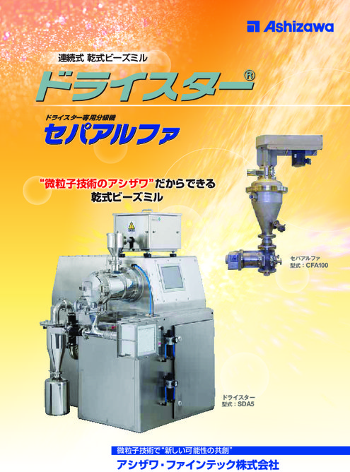 連続式乾式ビーズミル ドライスター SDA1