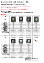 HUA XIA HENG TAI製DC5V小型ファン一覧カタログ