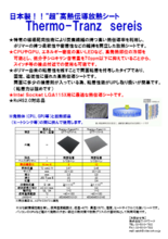 “超”高熱伝導放熱シート Thermo-Tranz series