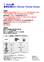 T-Global製高熱伝導Non-Silicone Thermal Grease