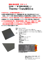 高熱伝導放熱シート Thermo-TranzM50α