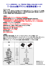 T-Global製グラフェン銅箔熱伝導シート製品カタログ