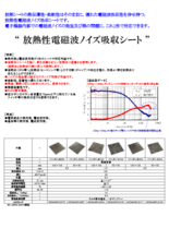 放熱性電磁波ノイズ吸収シート製品カタログ