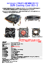 山洋ファン搭載超薄型CPUクーラー　SUN Cooing Cool80-3 製品カタログ