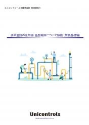 技術資料 液体温調の豆知識 温度制御について解説(加熱基礎編)