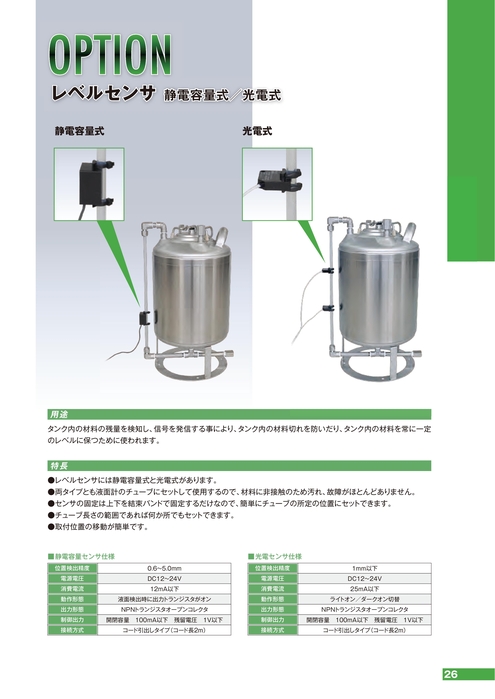 タンクオプション レベルセンサ 静電容量式／光電式