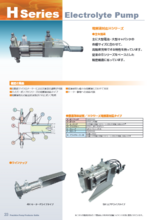 電解液対応ポンプ Hシリーズ