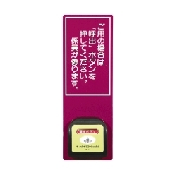 無線式音声呼び出し装置 チョットきてコール